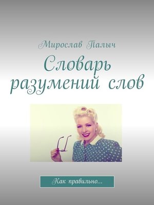 cover image of Словарь разумений слов. Как правильно...